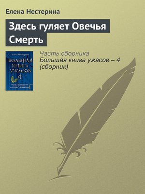 cover image of Здесь гуляет Овечья Смерть